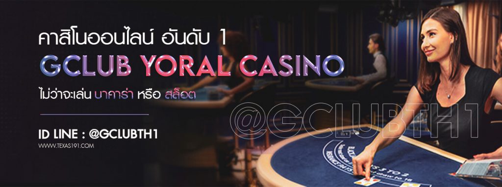 Gclub Casino เว็บคาสิโนออนไลน์ ฝาก-ถอน รวดเร็วทันใจ Line : @GCLUBTH1